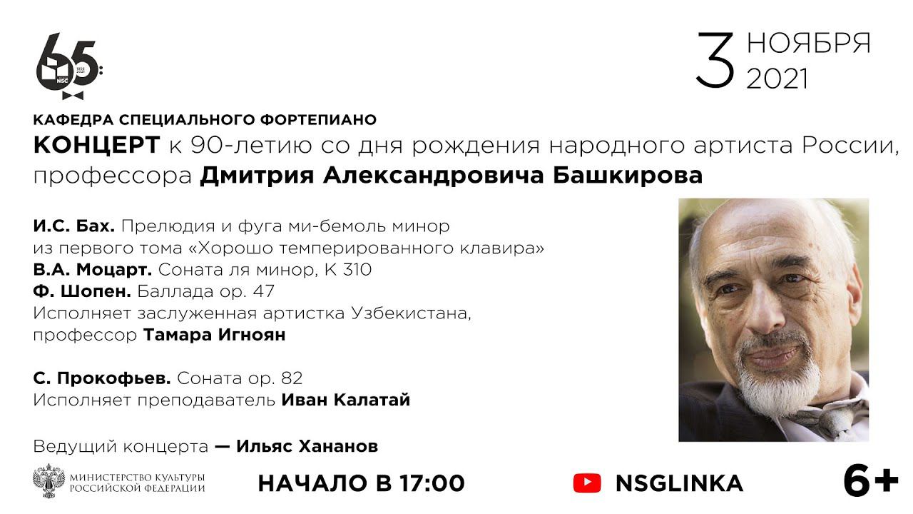 Концерт к 90-летию со дня рождения Д.А. Башкирова