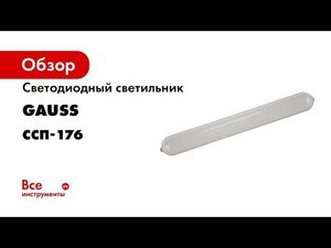 Эффективный  прочный  сенсорный светильник Gauss серии ССП176  аналог ЛСП