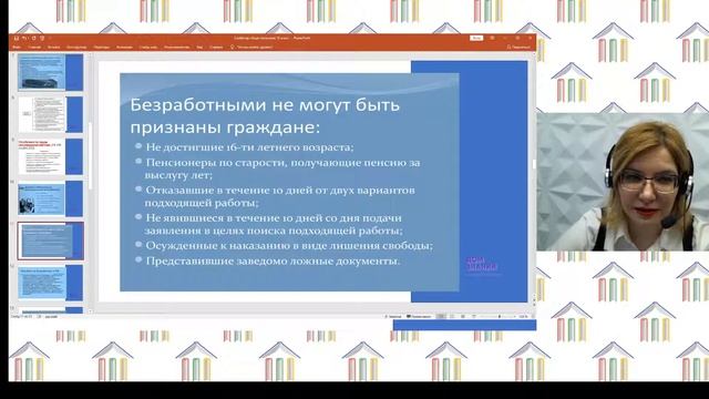 10 класс. Обществознание. Агафонова Е.А. Тема: Правовое регулирование безработицы... Вебинар 2