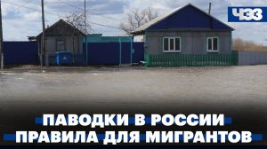 Ситуация с паводками в России. Новые правила для мигрантов