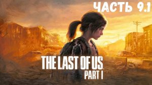 The Last of Us Part I Часть 9.1 Незнакомцы