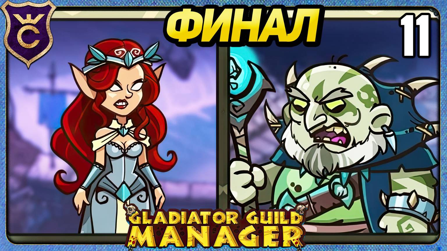 ДОПОЛНИТЕЛЬНЫЕ ЗАДАНИЯ ФИНАЛ 11 Gladiator Guild Manager