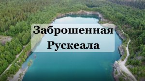 Это вам не Рускеала! Дикий горный парк Карелии, Рускеальский мраморный карьер, заброшенный каньон