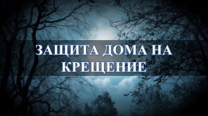 Сделайте это в Крещение и оградите свой дом от злых духов