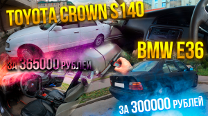 BMW e36 и Toyota Crown  почти капсулы времени...