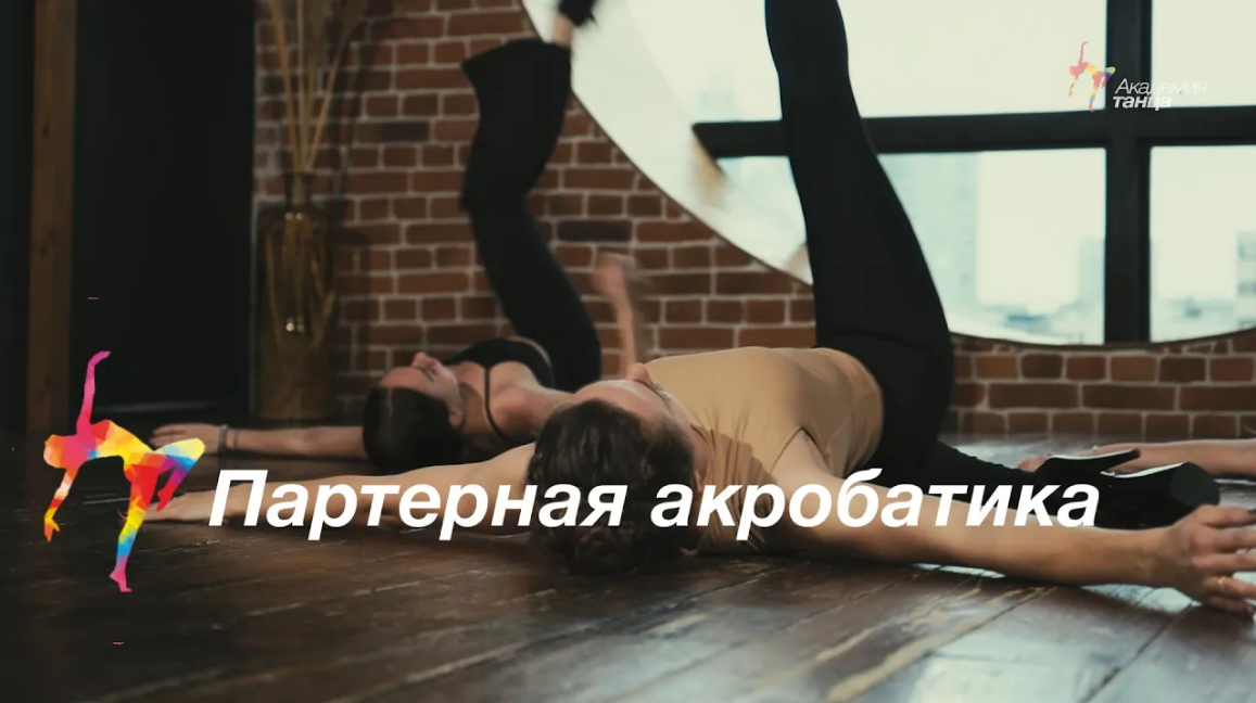 Партерная акробатика - Академия танца