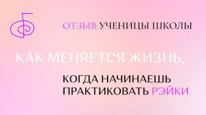 Отзыв ученицы школы о том, как быстро меняется жизнь с Рэйки