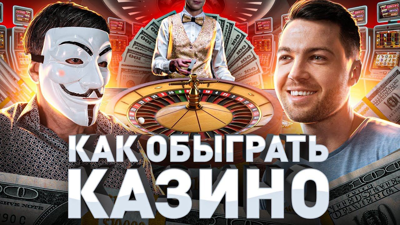 ⚠️ КАК ОБЫГРАТЬ КАЗИНО: МУЛЬТИЧЕЛ РАСКРЫЛ ВСЮ ПРАВДУ ПРО КАЗИНО РОССИИ