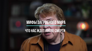 Мифы загробного мира, что нас ждет после смерти