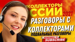 ПОДВАЛЬНЫЕ РАЗГОВОРЫ С КОЛЛЕКТОРАМИ