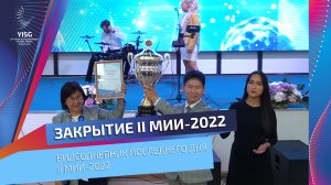 II МИИ-2022 | Закрытие