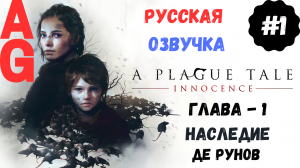 A Plague Tale: Innocence - Глава # 1 Наследие де Рунов