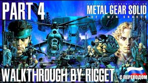 Metal Gear Solid Twin Snakes Прохождение с переводом Часть 4
