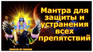 Мантра для защиты и устранения всех препятствий