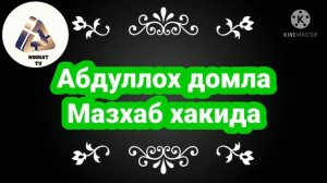 Абдуллох домла-Мазхаб хакида