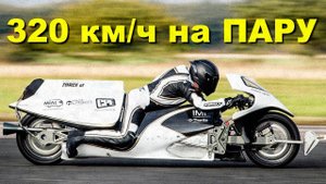 320 км/ч на ПАРОВОМ реактивном мотоцикле