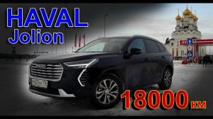 HAVAL JOLION 18000 км Пробег // Все Лайфхаки Жизни с Китайцем