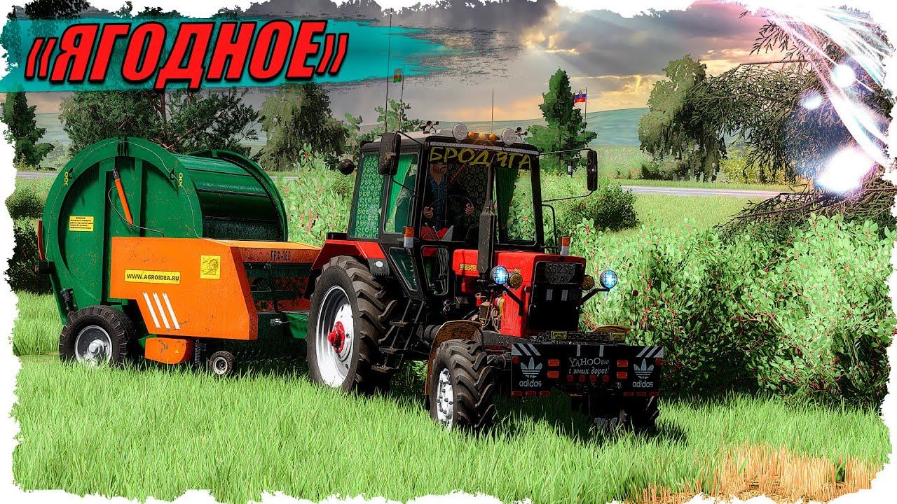 FS-22 #9 Продолжаем уборочную в колхозе / карта Ягодное смотреть онлайн