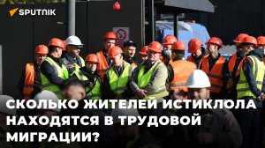 Сколько жителей Истиклола находятся в трудовой миграции?