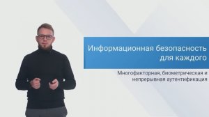 Информационная безопасность для каждого | Лекция 4 | Многофакторная аутентификация