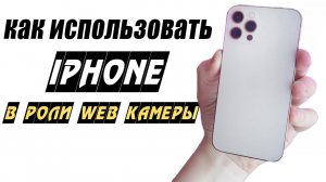 Как использовать Айфон в качестве веб-камеры (через WiFi или USB)