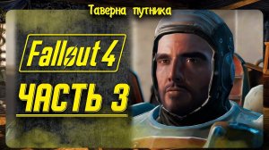 FALLOUT 4  | ТАВЕРНА ПУТНИКА | МИЛЫЕ ПУСТОШИ