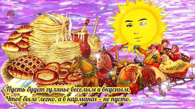 С Масленицей! Очень веселое Поздравление. 28 Февраля Масленица Проводы Зимы. С Началом Сырной Недел