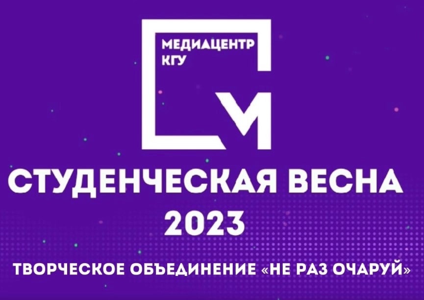 СтудВесна 2023 - творческое объединение "Не раз очаруй"