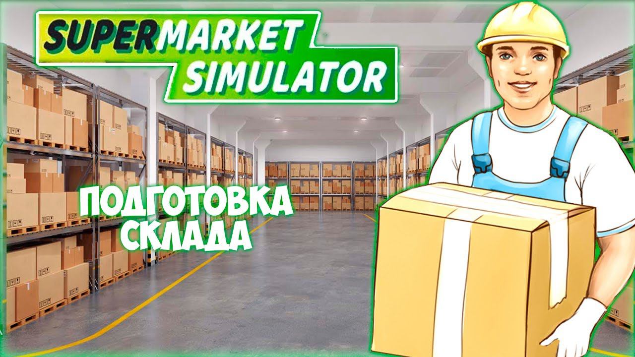 SUPERMARKET SIMULATOR ПРОХОЖДЕНИЕ || НОВЫЙ ПОРЯДОК # 5