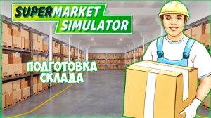 SUPERMARKET SIMULATOR ПРОХОЖДЕНИЕ || НОВЫЙ ПОРЯДОК # 5