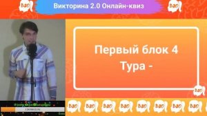 Бесплатный онлайн-квиз "Викторина 2.0" от 13/05