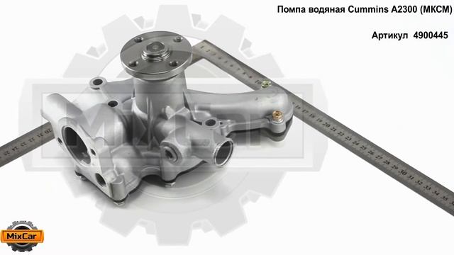Водяная помпа Cummins A2300 (МКСМ) (4900445). Запчасти для погрузчиков. смотреть онлайн