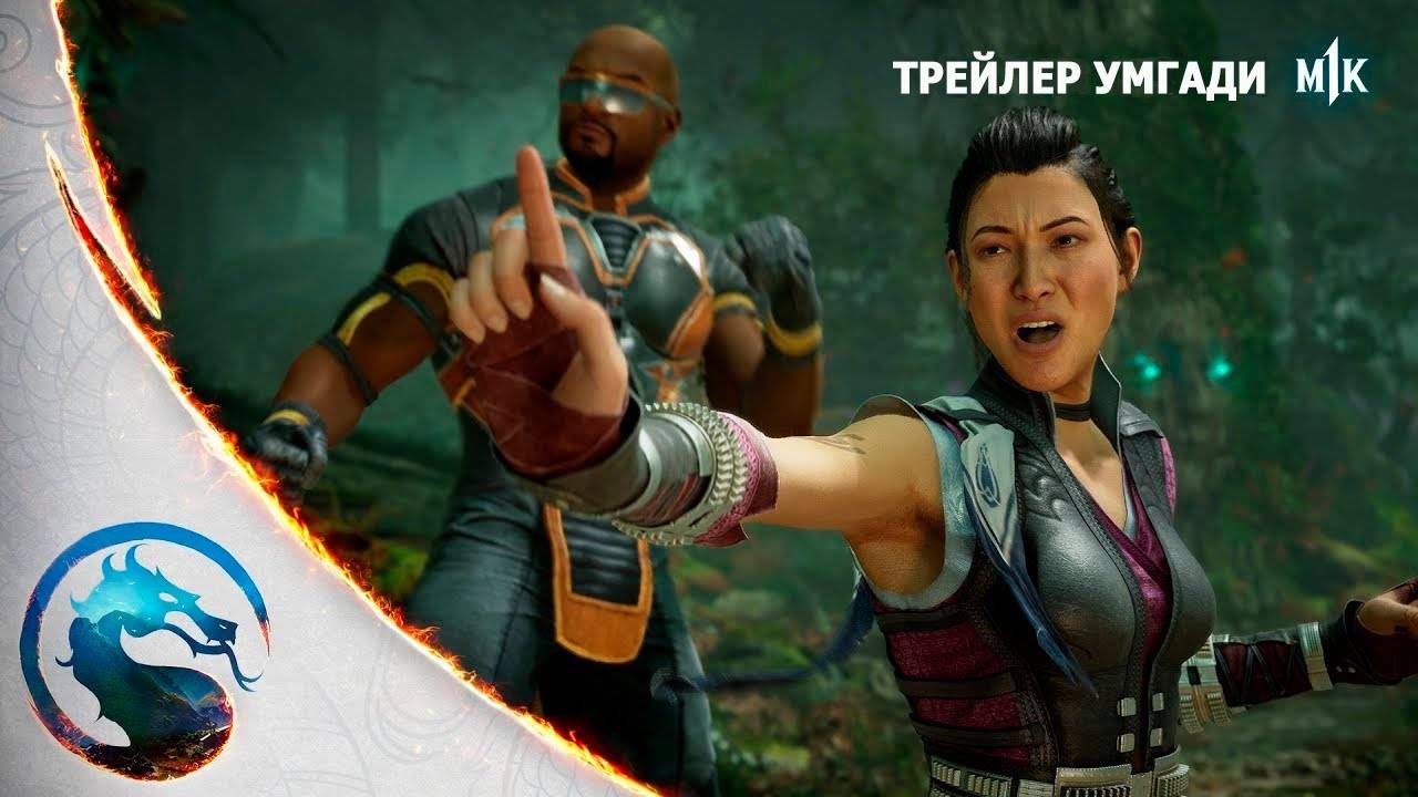 Mortal Kombat 1 - Трейлер Умгади