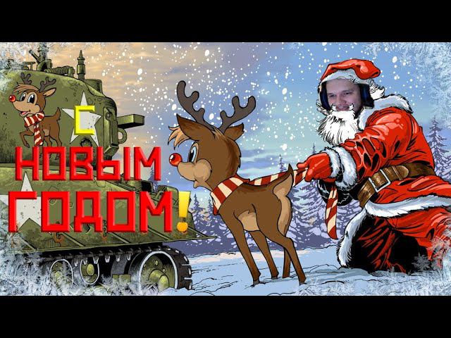 НОВОГОДНИЙ СТРИМ ENLISTED В 2024 ГОДУ! С НОВЫМ ГОДОМ! ЖДЁМ БАЛАНС С БРами! СКОРО РЕЛИЗ ИГРЫ!
