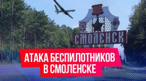 В Смоленске уничтожили три беспилотника ВСУ за утро