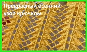 ПРЕКРАСНЫЙ ОСЕННИЙ УЗОР , вязание крючком