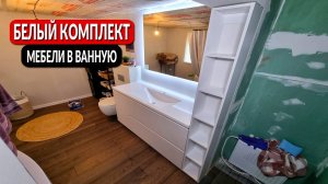 Белый комплект мебели для ванной на заказ || От производителя