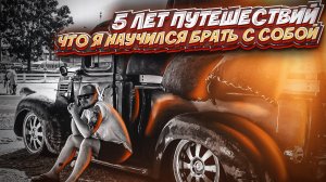 ТОП 5 незаменимых вещей для путешествия. Тебе это точно пригодится.