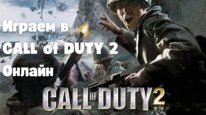 Call of Duty 2 играем онлайн на сервере 2024
