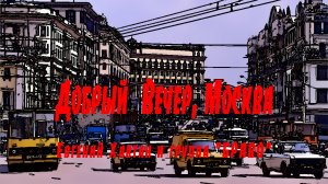 "ДОБРЫЙ ВЕЧЕР, МОСКВА", Е. Хавтан и группа "Браво". Мой Дзен-Канал(больше видео), ссылка в описании.