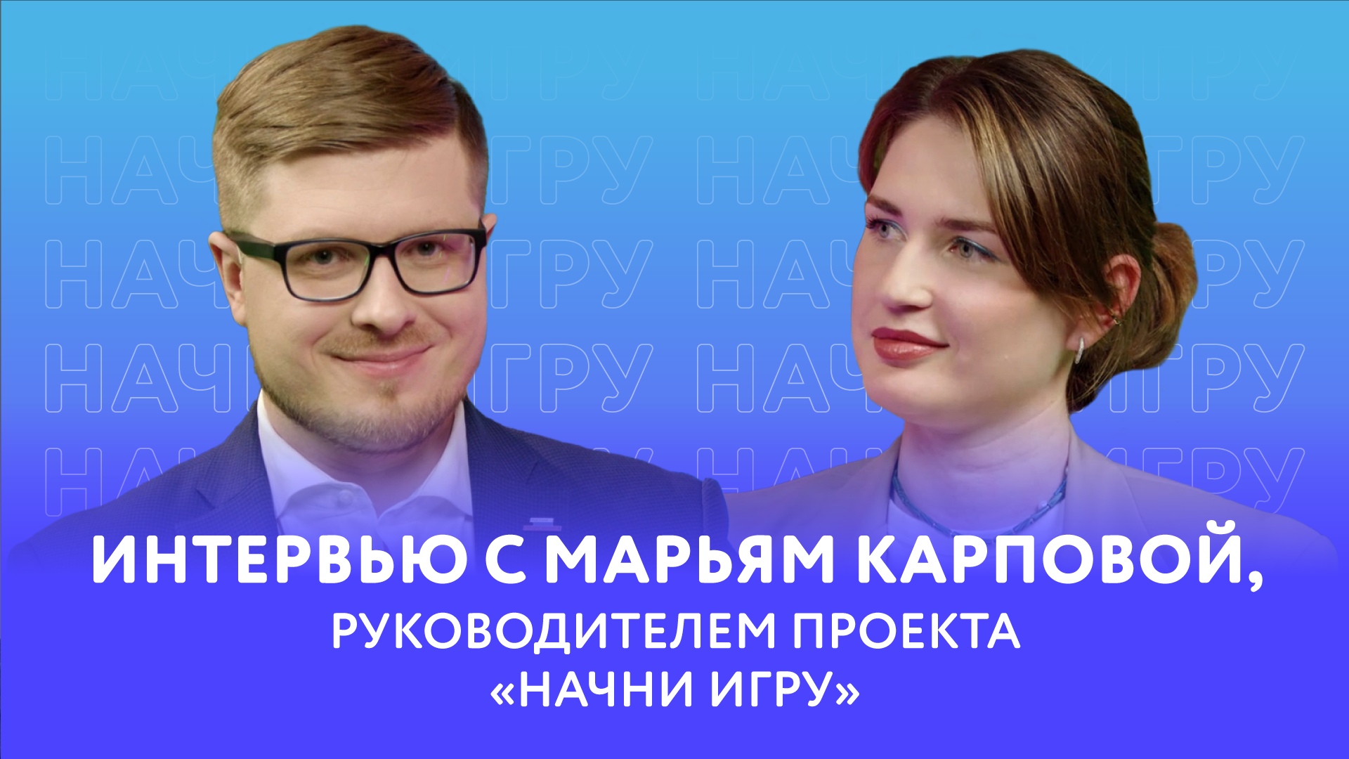 Интервью с Марьям Карповой, руководителем проекта «Начни игру»