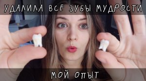 УДАЛИЛА ВСЕ ЗУБЫ МУДРОСТИ сколько болит, сколько заживает после удаления?
