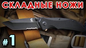 Складные НОЖИ – 1.