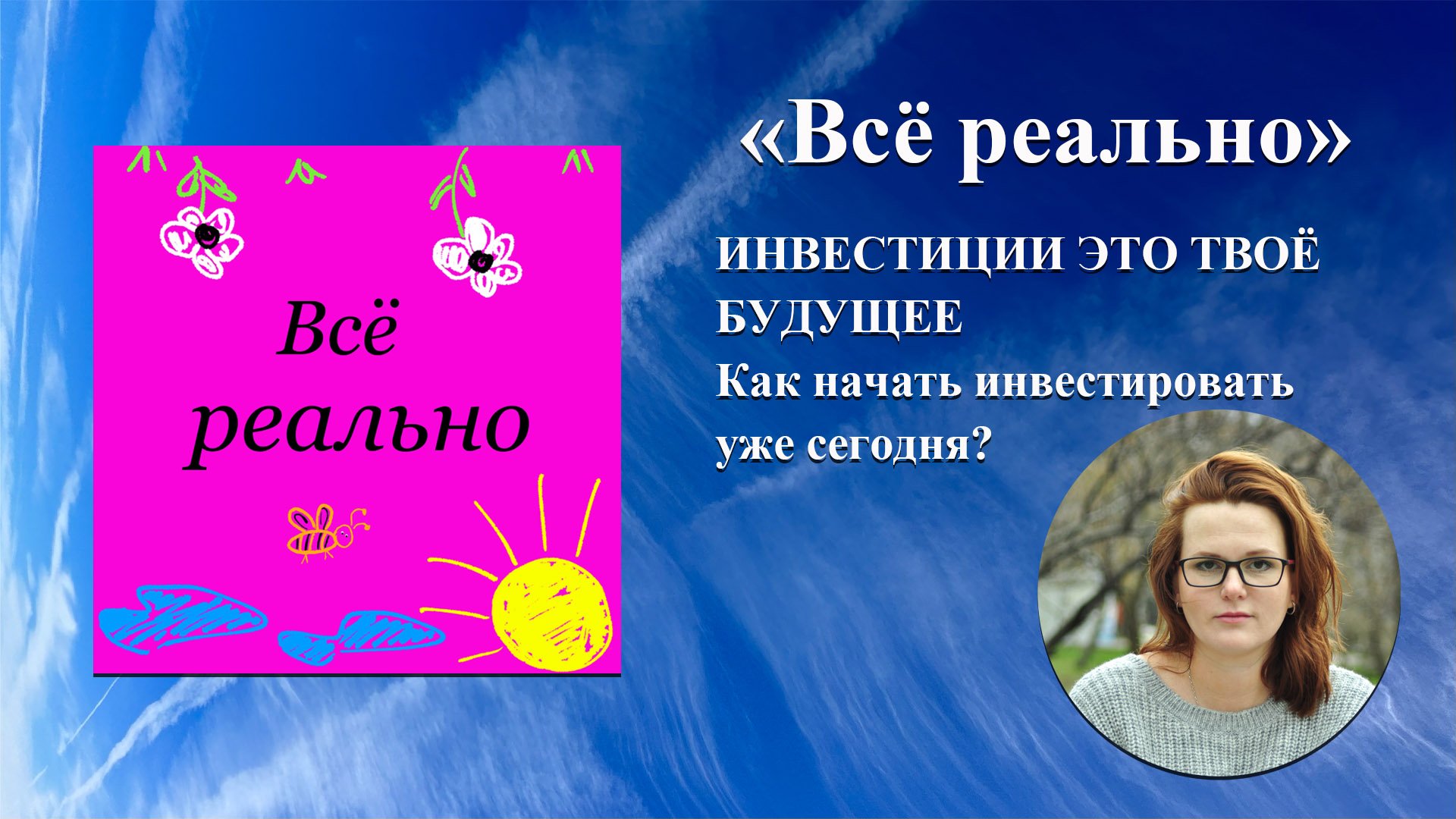 Инвестиции это твоё будущее. Как начать инвестировать уже сейчас?