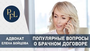АДВОКАТ ЕЛЕНА БОЙЦОВА. Самые задаваемые вопросы про брачный договор раздел имущества при разводе 16+