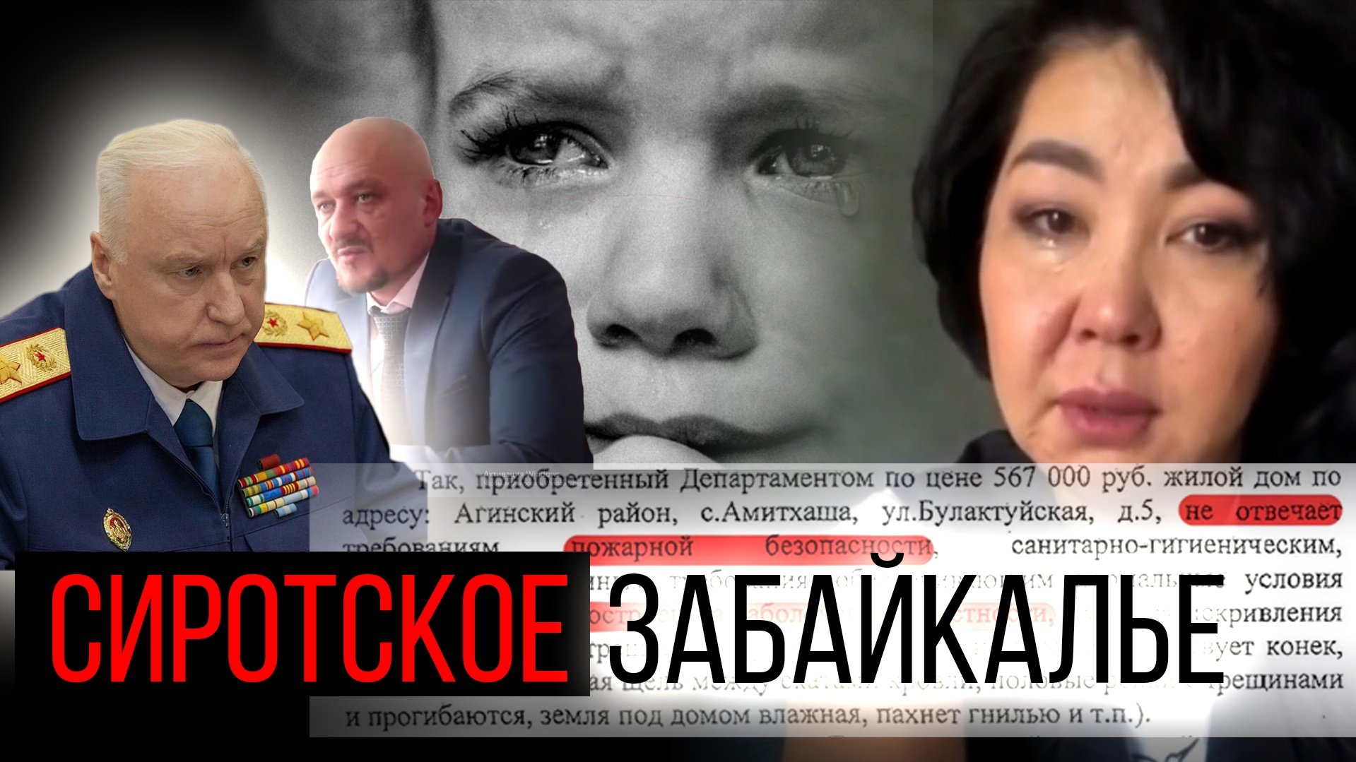 Забайкальских сирот в течение многих лет лишают законного  будущего