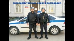 Вневедомственная охрана росгвардия Пермь клип