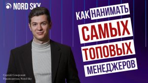 Как нанимать САМЫХ ЛУЧШИХ менеджеров по продажам? Вопросы на собеседовании для ТОПа в отдел продаж