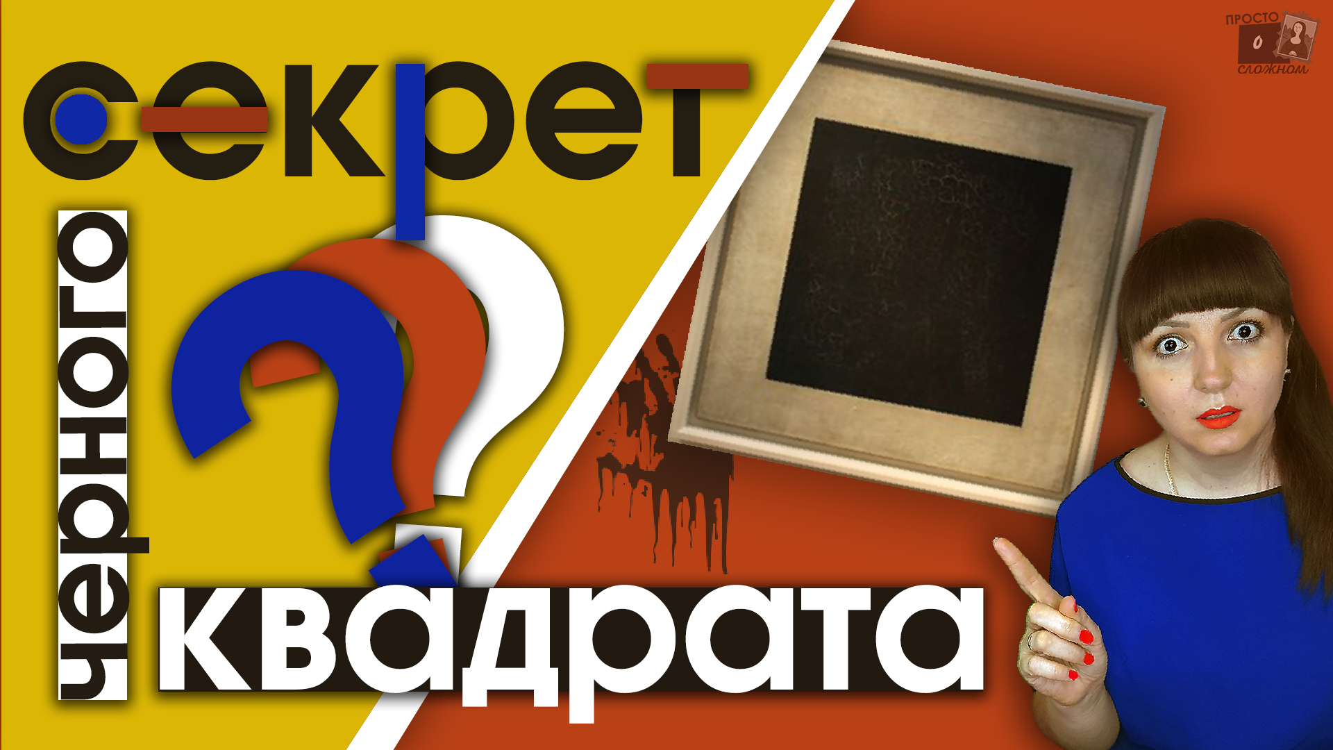 ВСЕ СЕКРЕТЫ "ЧЕРНОГО КВАДРАТА" К. Малевича // просто о сложном