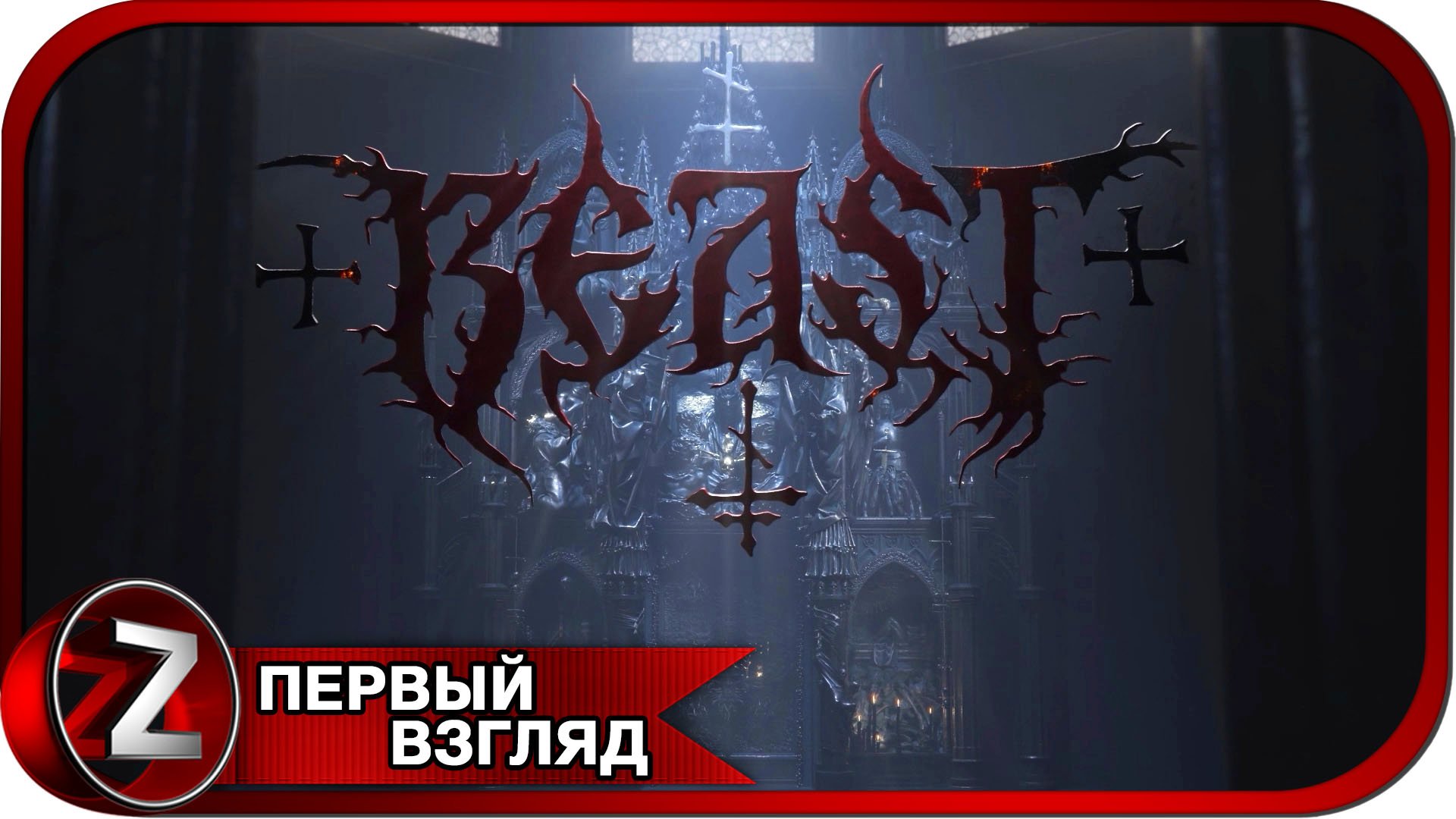 BEAST: False Prophet ➤ Зверь возвращается домой ➤ Первый Взгляд